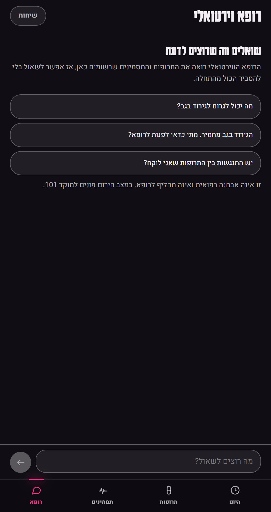 מסך הרופא הווירטואלי: שאלות מוצעות ותיבת שיחה